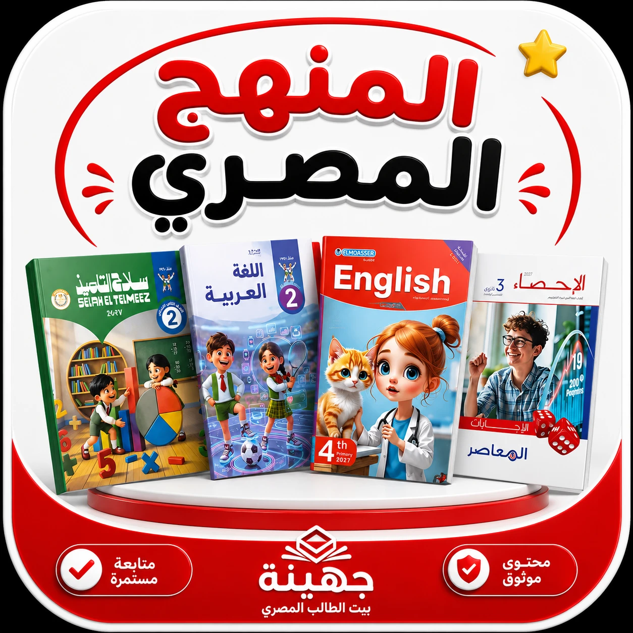 المنهج المصري