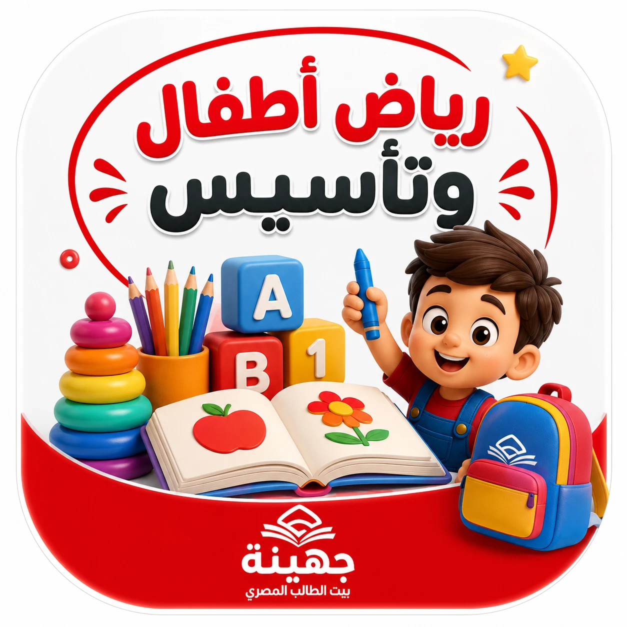 رياض اطفال وتأسيس